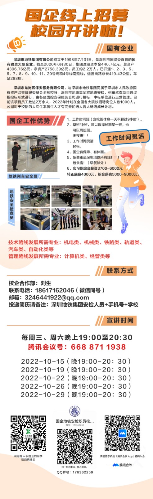 地铁线上宣讲海报.jpg