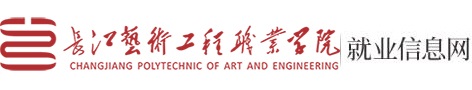 长江艺术工程职业学院就业信息网